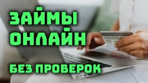 Как взять займ без проверки кредитной истории онлайн: быстро, просто и без лишних вопросов