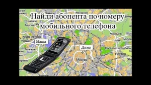 Как найти человека по номеру телефона: простые способы и полезные советы